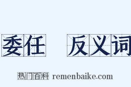 委任狀反义词是什么意思的图片